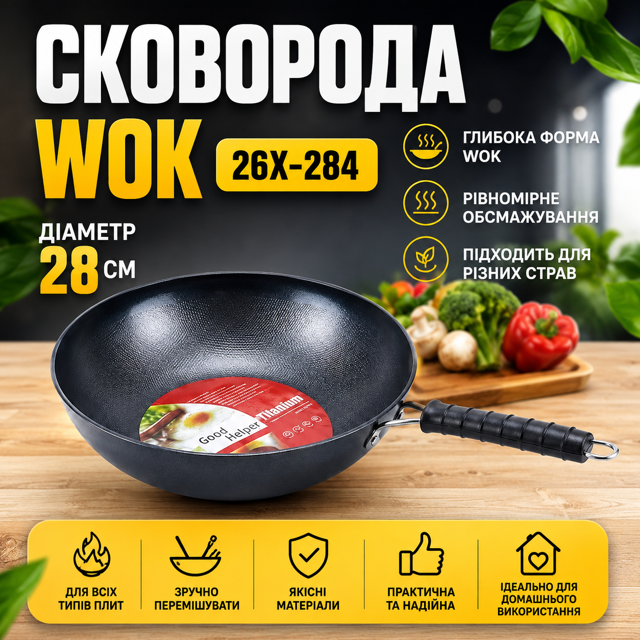 Сковорода Wok 28 см 26X-284 глубокая сковорода для кухни