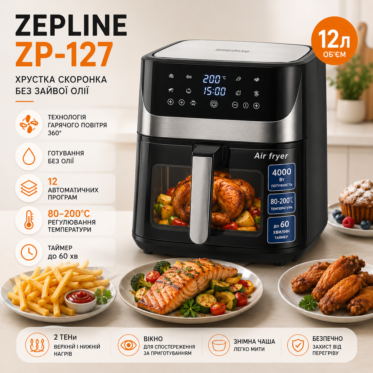 Мультипіч Zepline ZP-127 12 літрів 4000 Вт аерогриль без олії