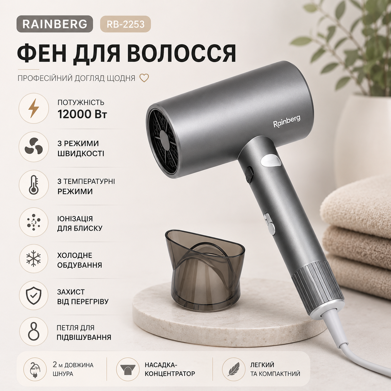 Фен Rainberg RB-2253 з концентратором та холодним обдувом
