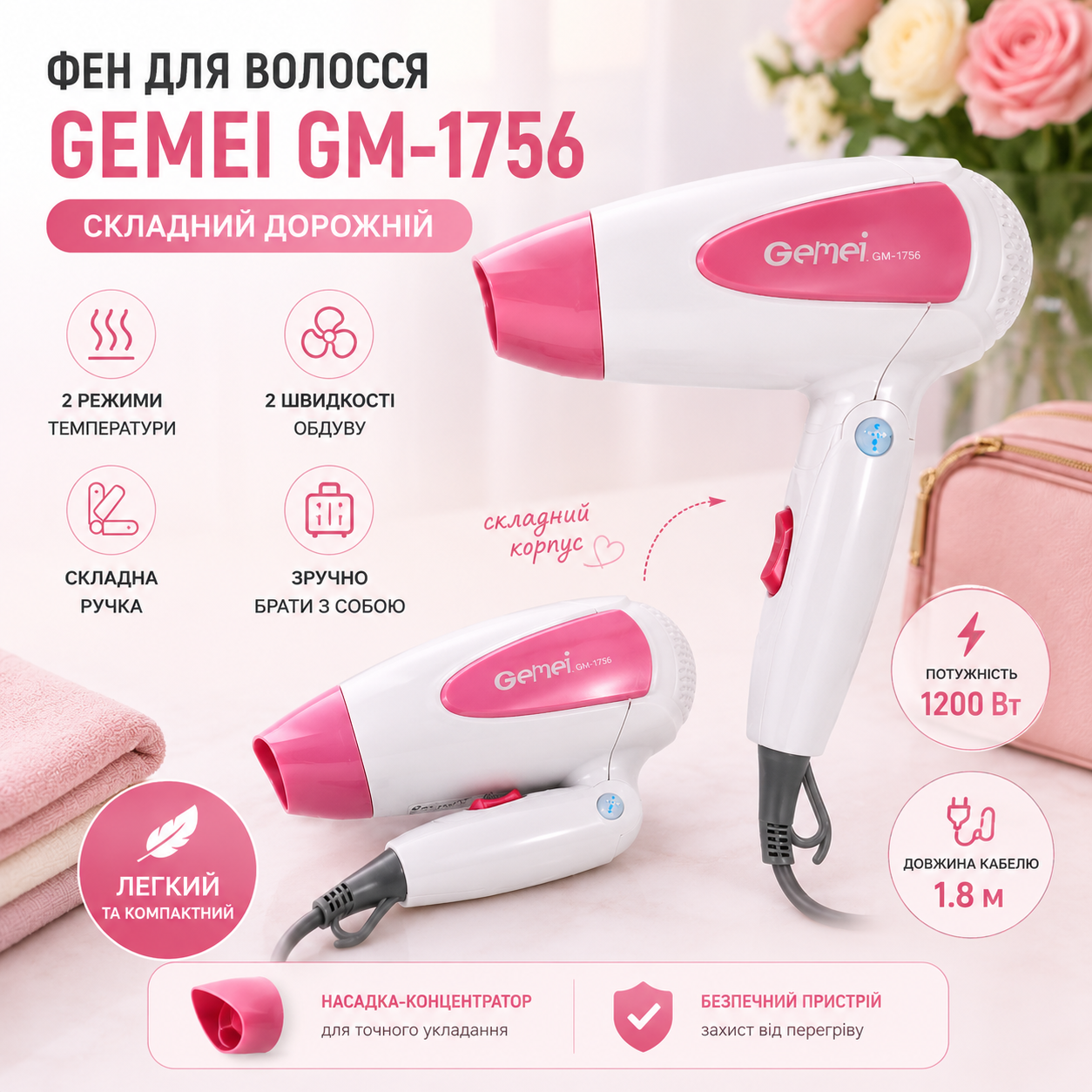 Складной дорожный фен Gemei GM-1756 1200 Вт с насадкой концентратором для сушки волос