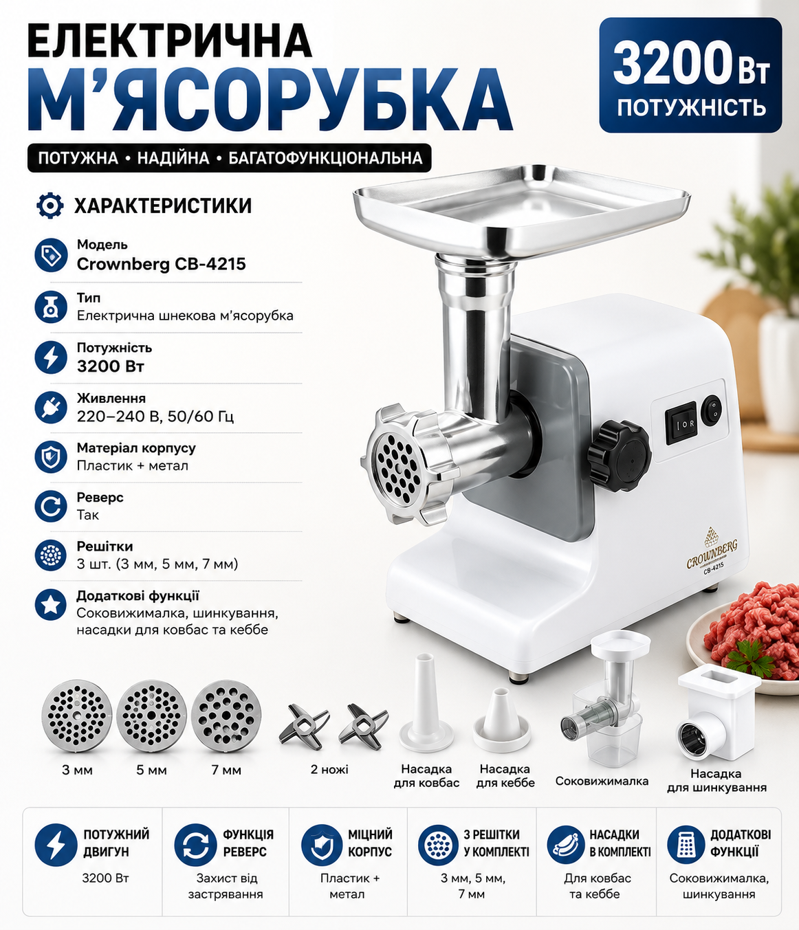 Електрична м'ясорубка Crownberg CB-4215 з шинкуванням та соковижималкою