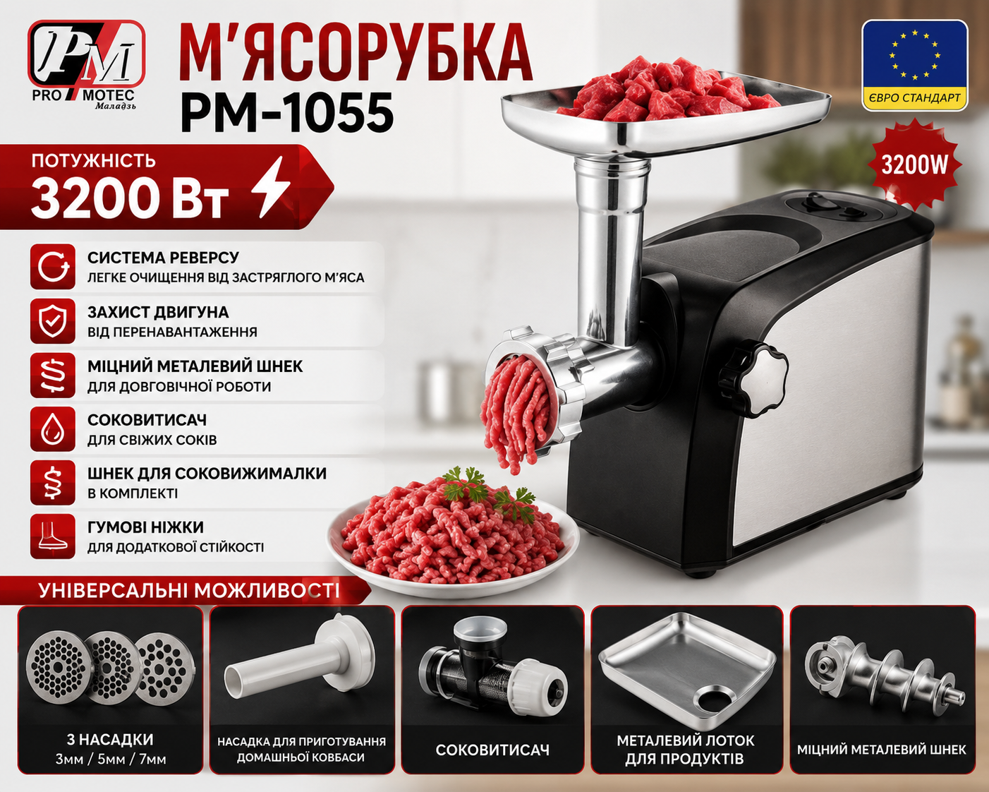 М'ясорубка Promotec PM-1055 купити Україна