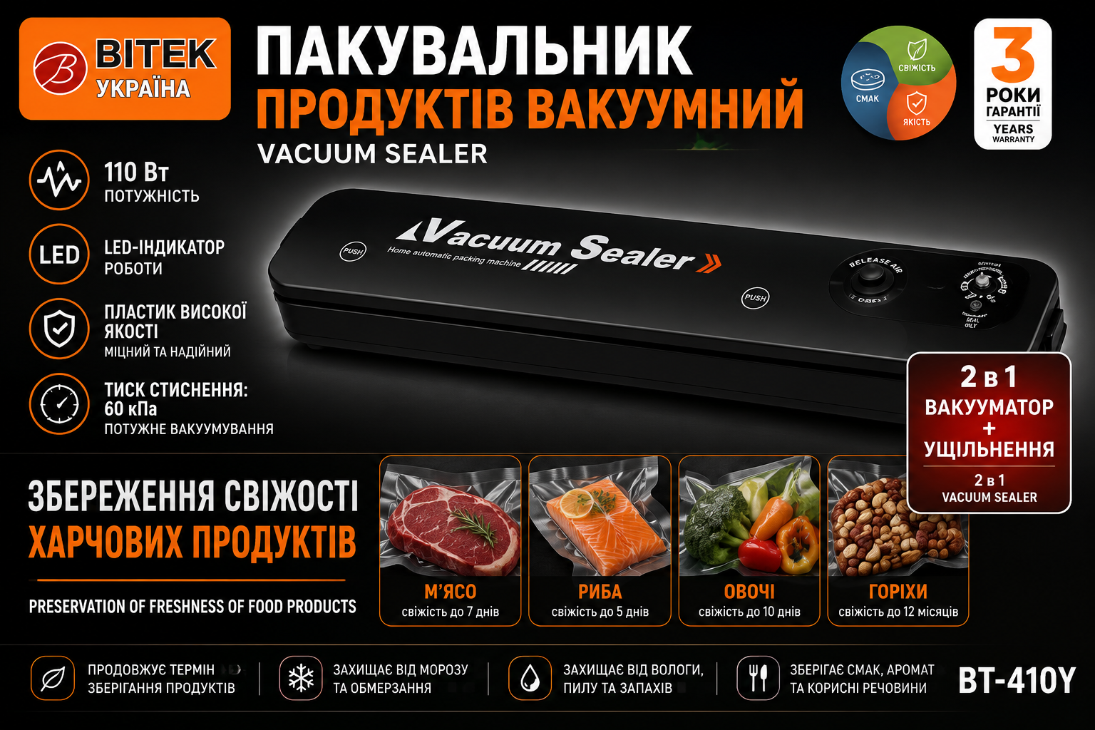 Вакууматор BITEK BT-410Y купить Украина