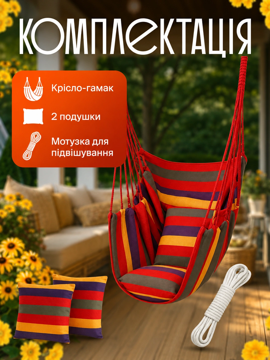 Комплектація підвісного крісла-гамака