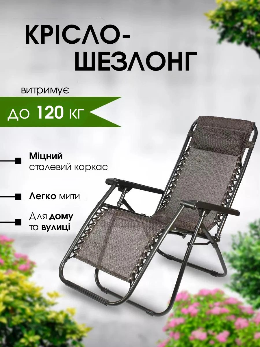 Крісло-шезлонг Zero Gravity XXL