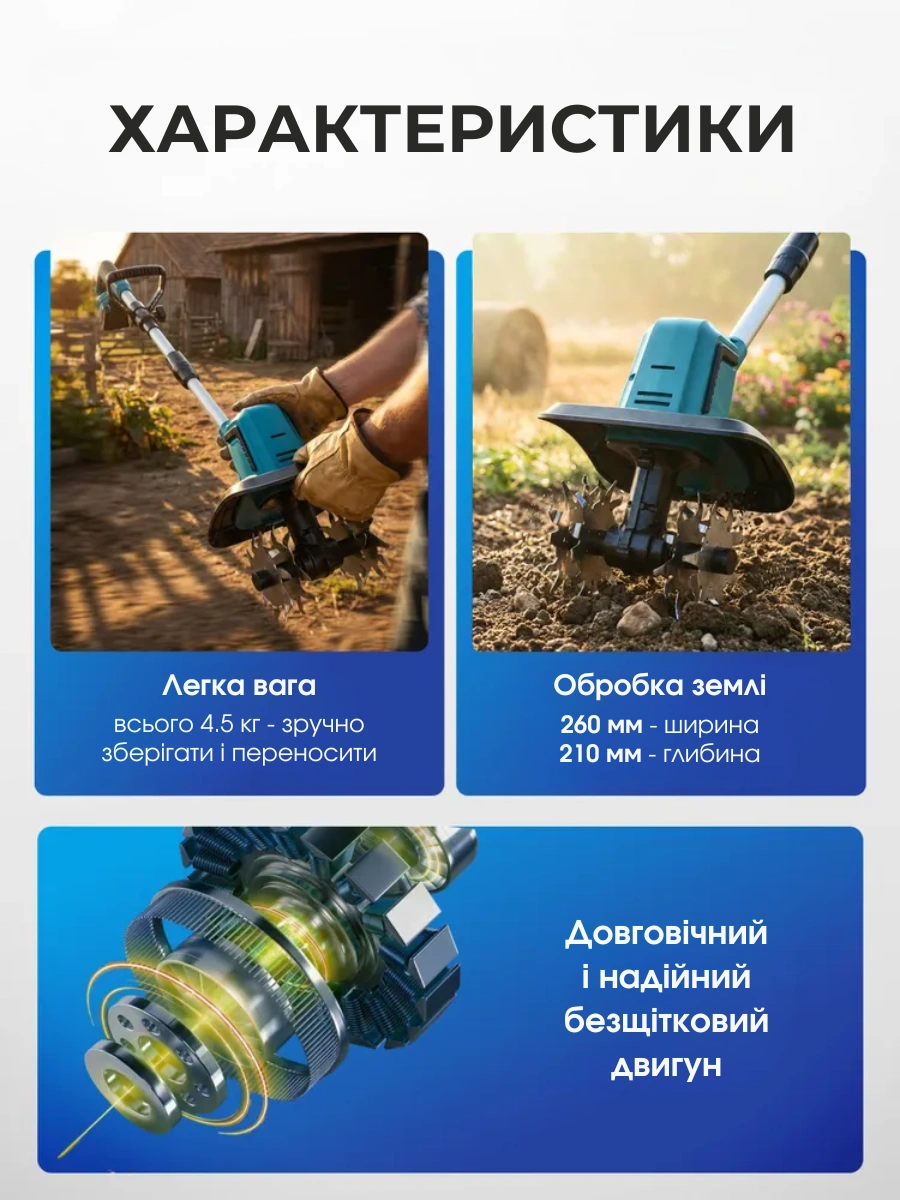Акумуляторний ручний культиватор