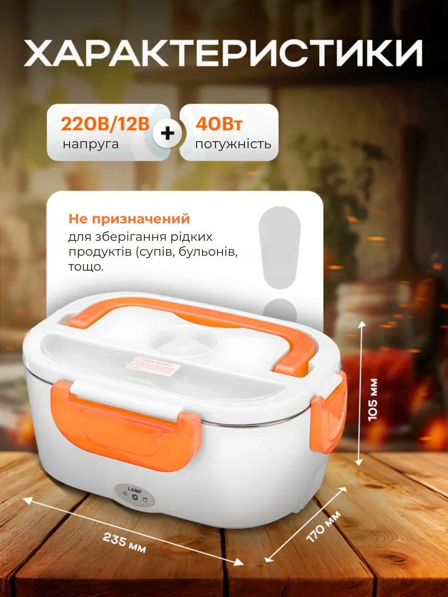 Електричний ланч-бокс з підігрівом для їжі від мережі