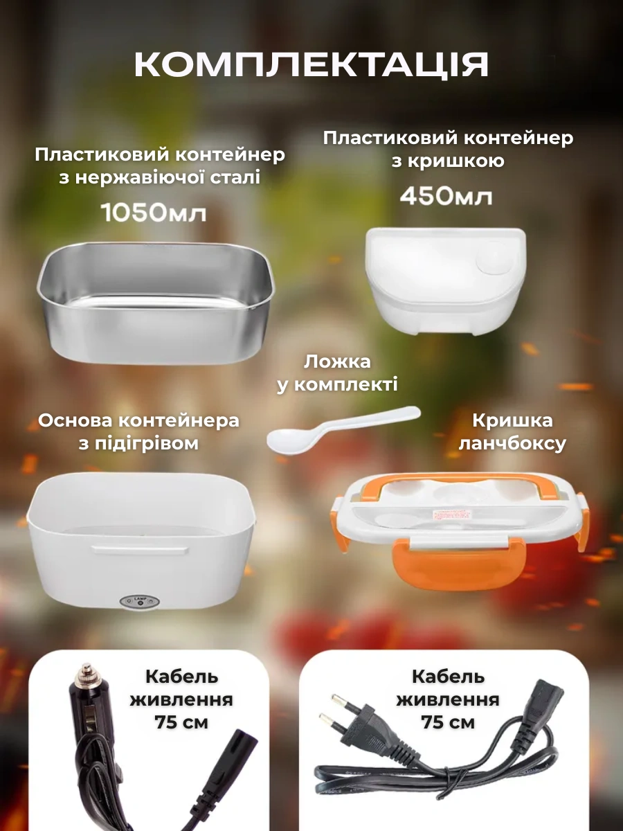 Комплектація електричного ланч-боксу з підігрівом