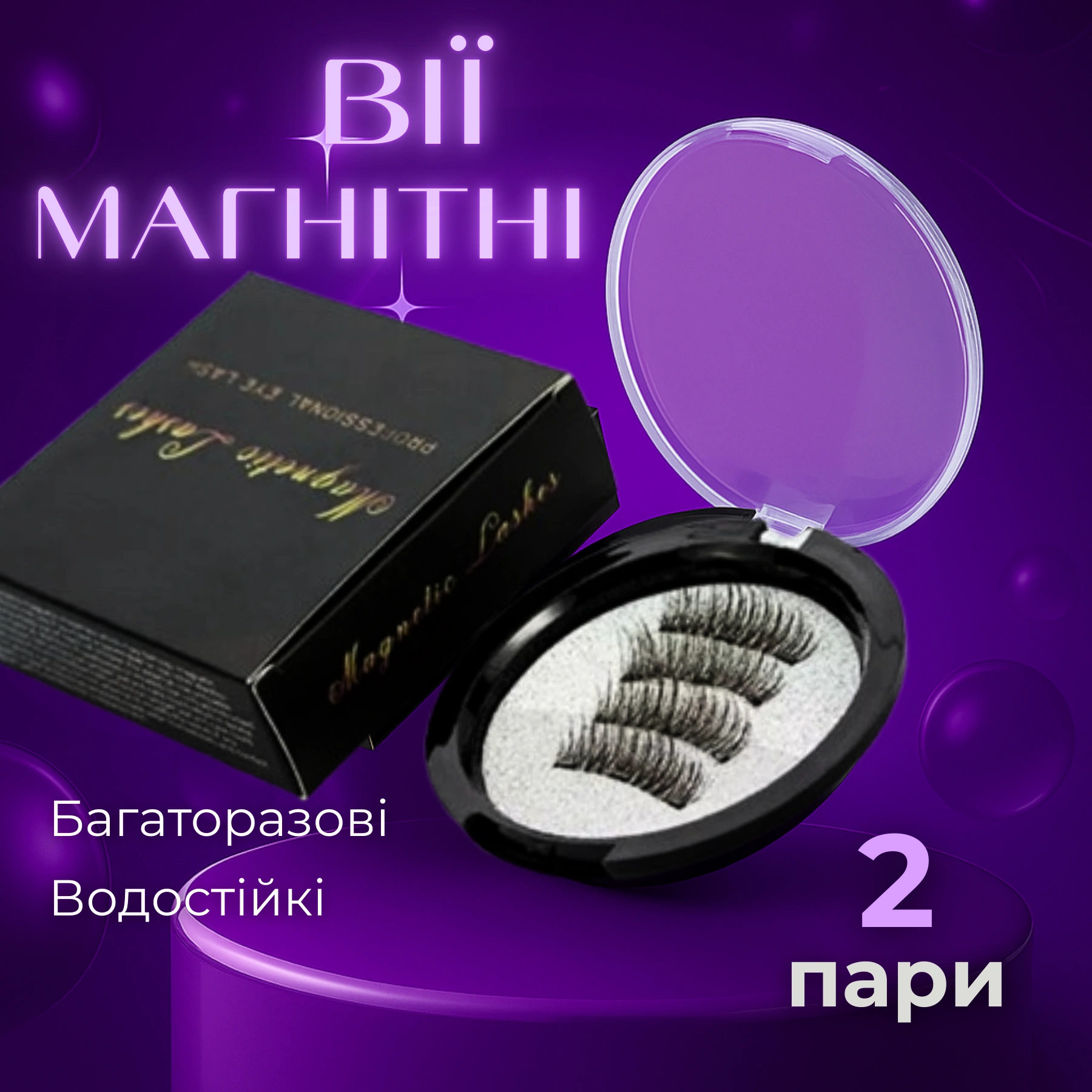Магнітні накладні вії