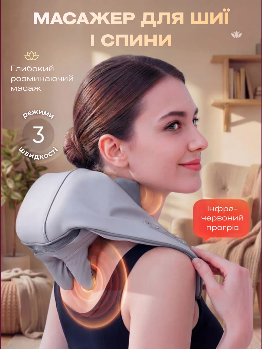Масажер для шиї та спини