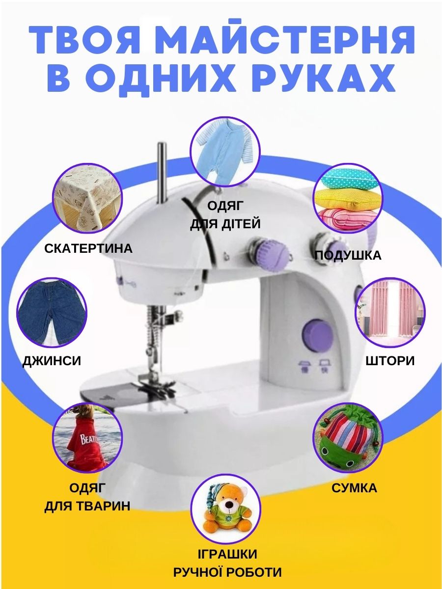 Міні швейна машинка 4 в 1 з педаллю