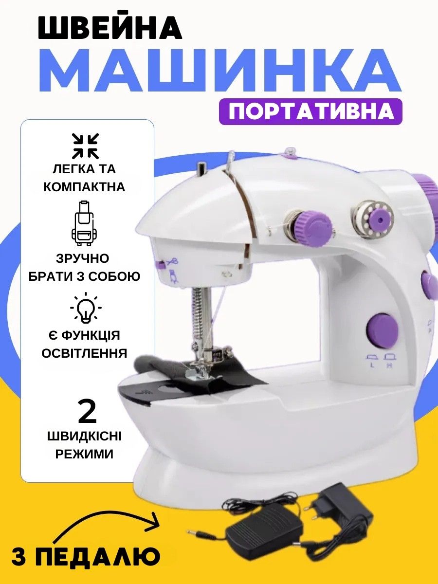Міні швейна машинка 4 в 1 з педаллю