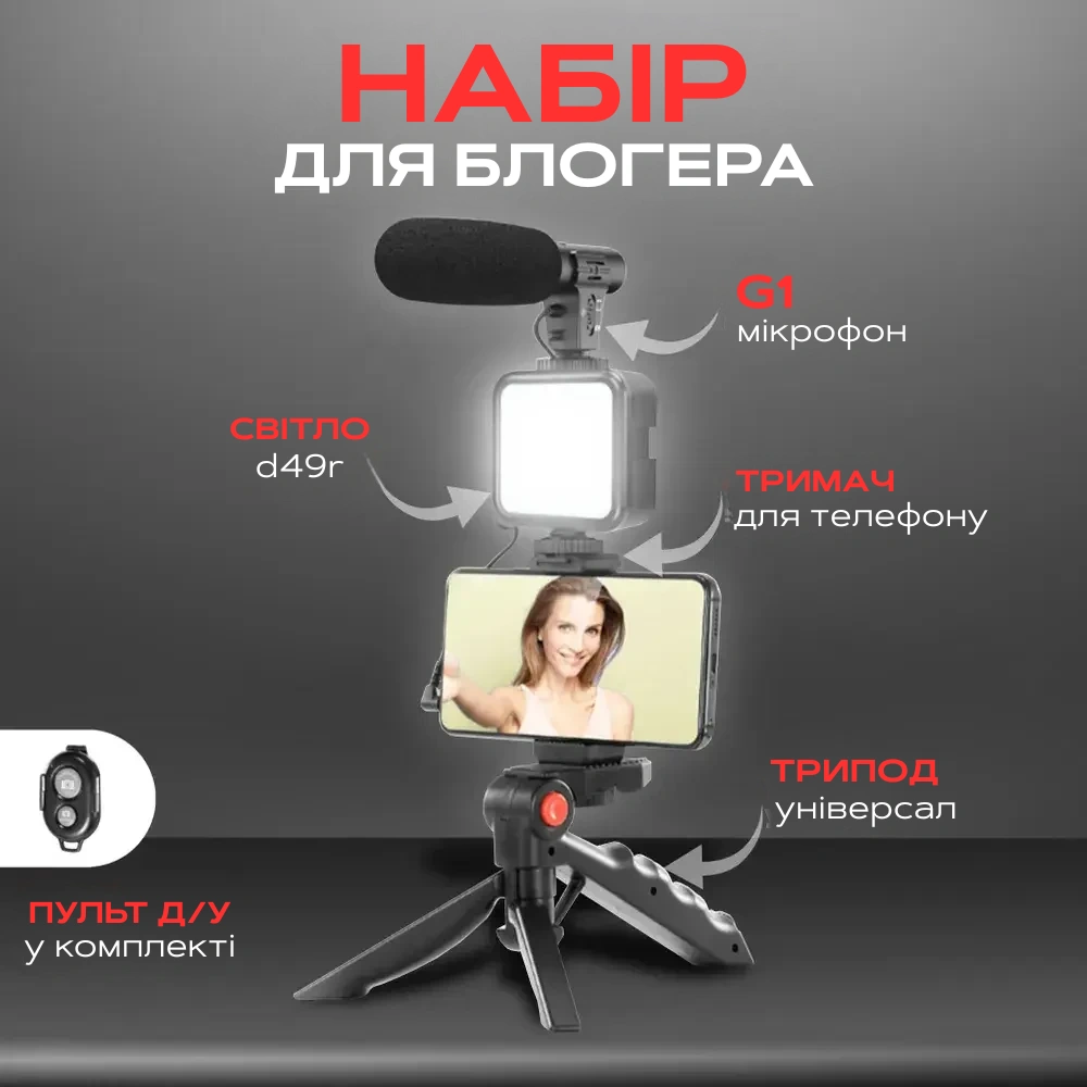 Набір блогера 4 в 1 штатив трипод