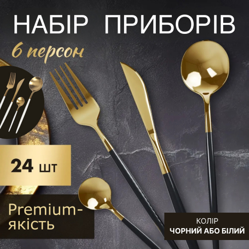 Набір столових приборів на 6 персон 24 предмети
