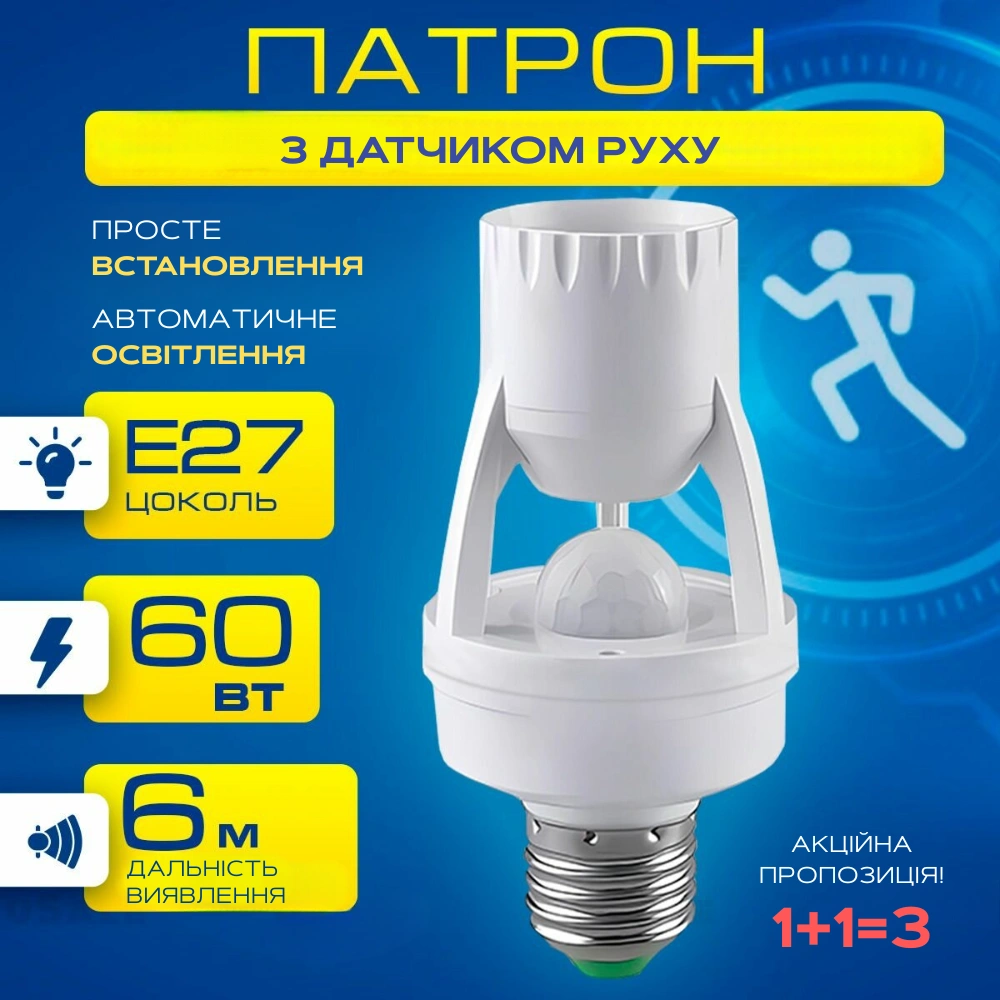 Патрон для лампочки із датчиком руху e27