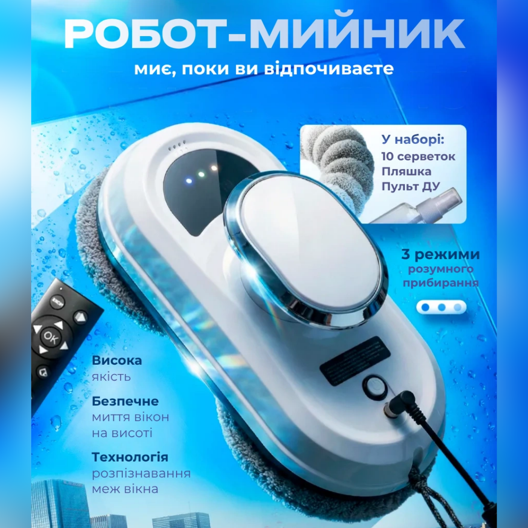 Робот для миття вікон з пультом