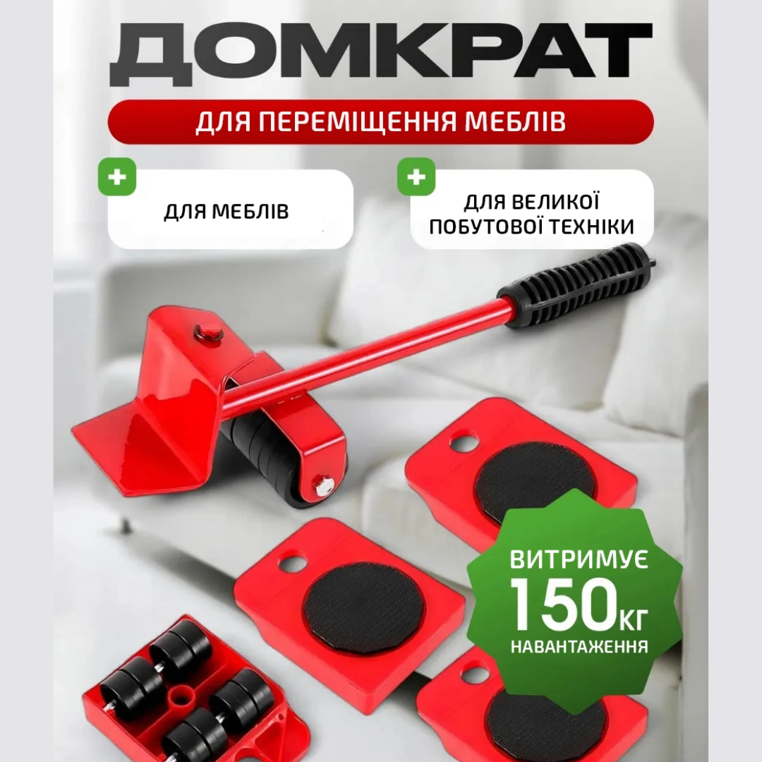Домкрат, Підйомник для меблів Moving Helpers