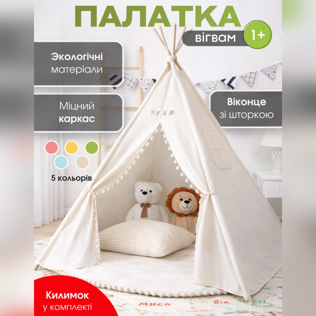 Дитячий вігвам — ігрова палатка