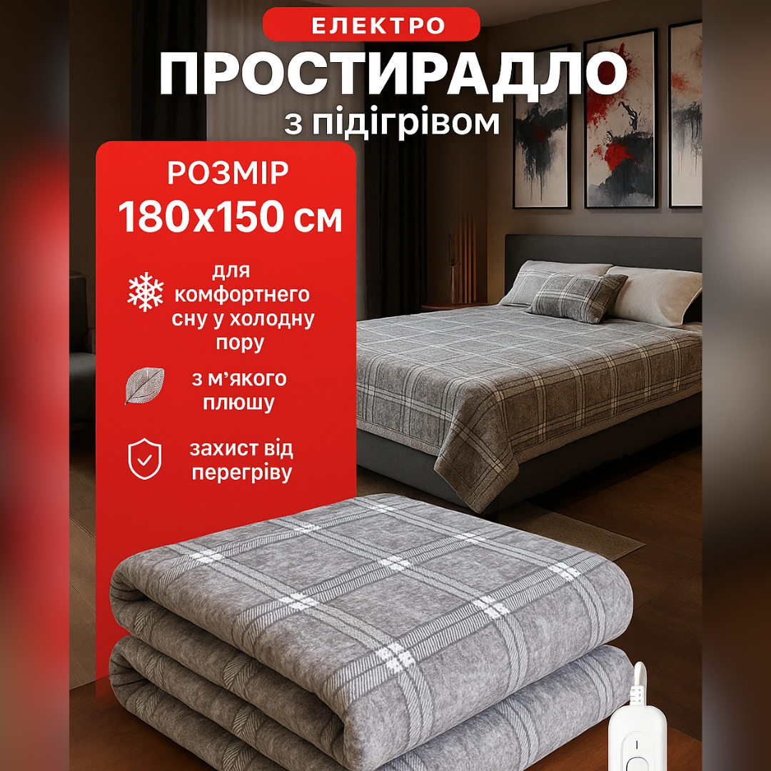 Електроковдра Rainberg 150×180 з підігрівом