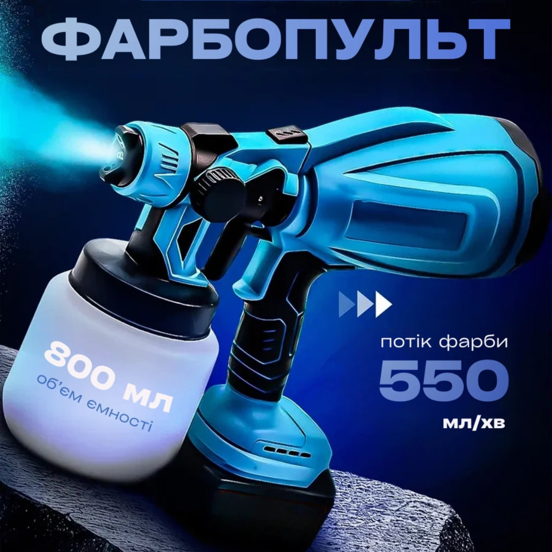Акумуляторний фарбопульт 24V 800 мл фарборозпилювач