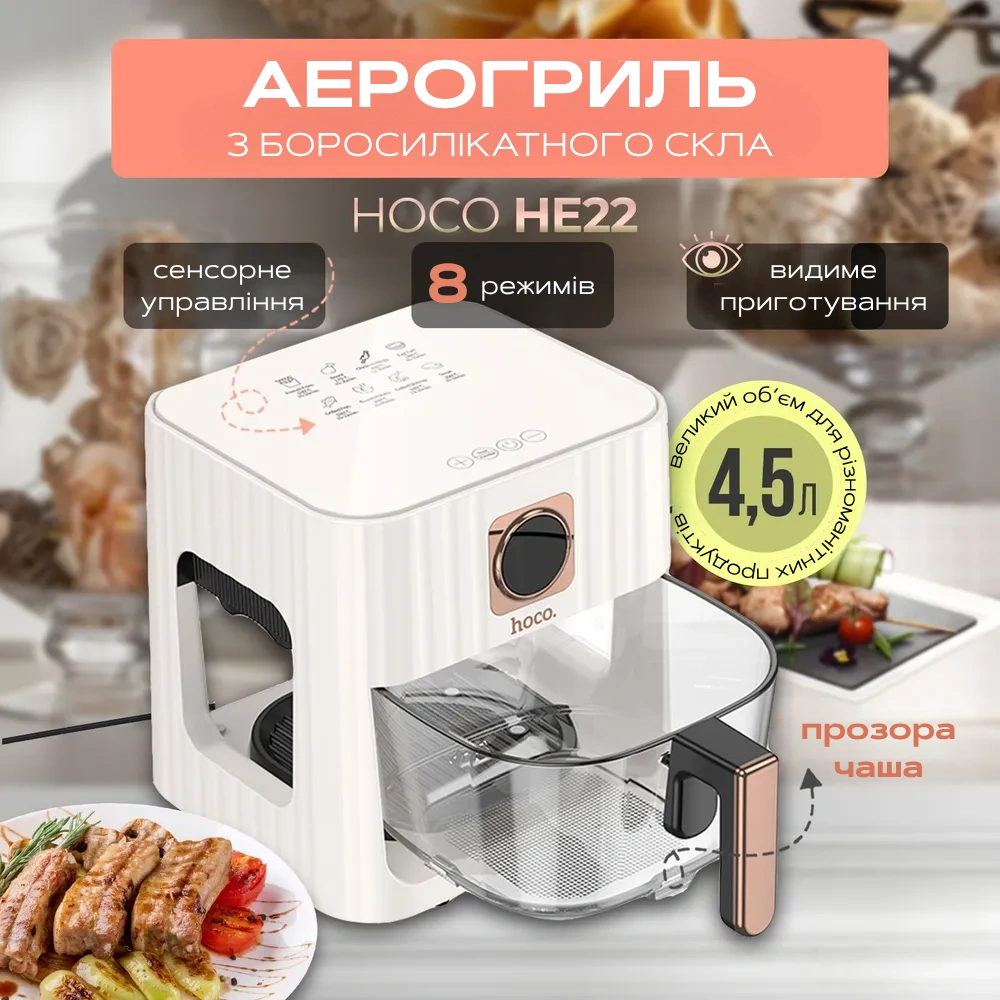 Аерогриль аерофритюрниця зі склянною чашею HOCO HE22