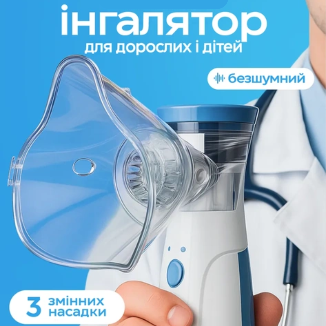 Портативний меш-небулайзер (інгалятор)