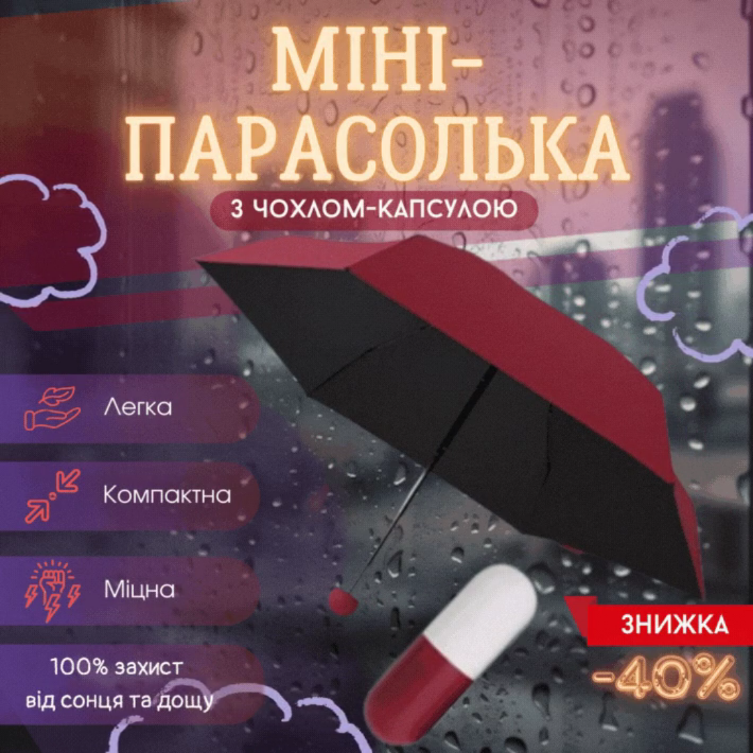 Міні-парасолька в капсулі 17 см