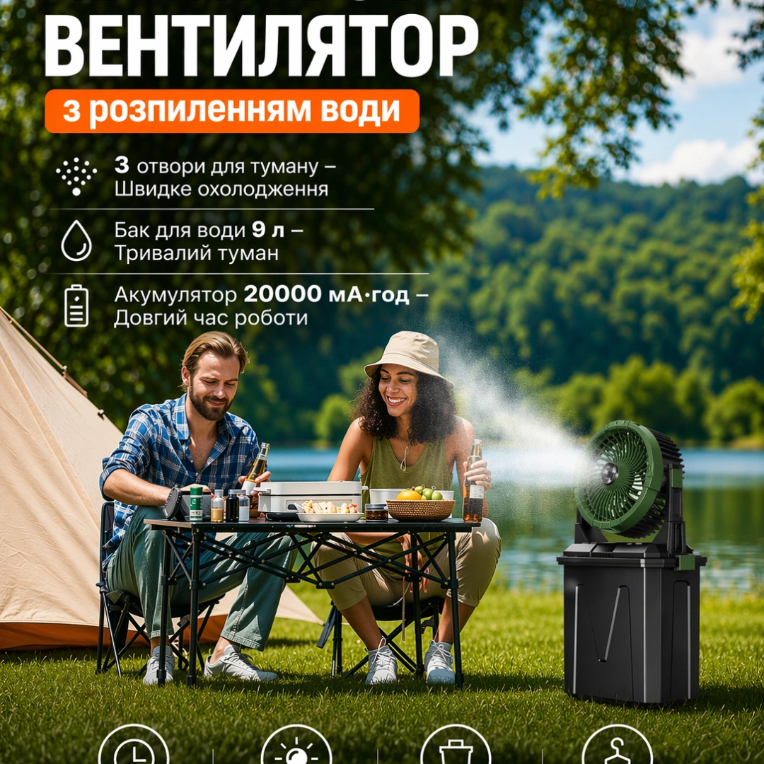 Кемпінговий вентилятор з розпиленням води