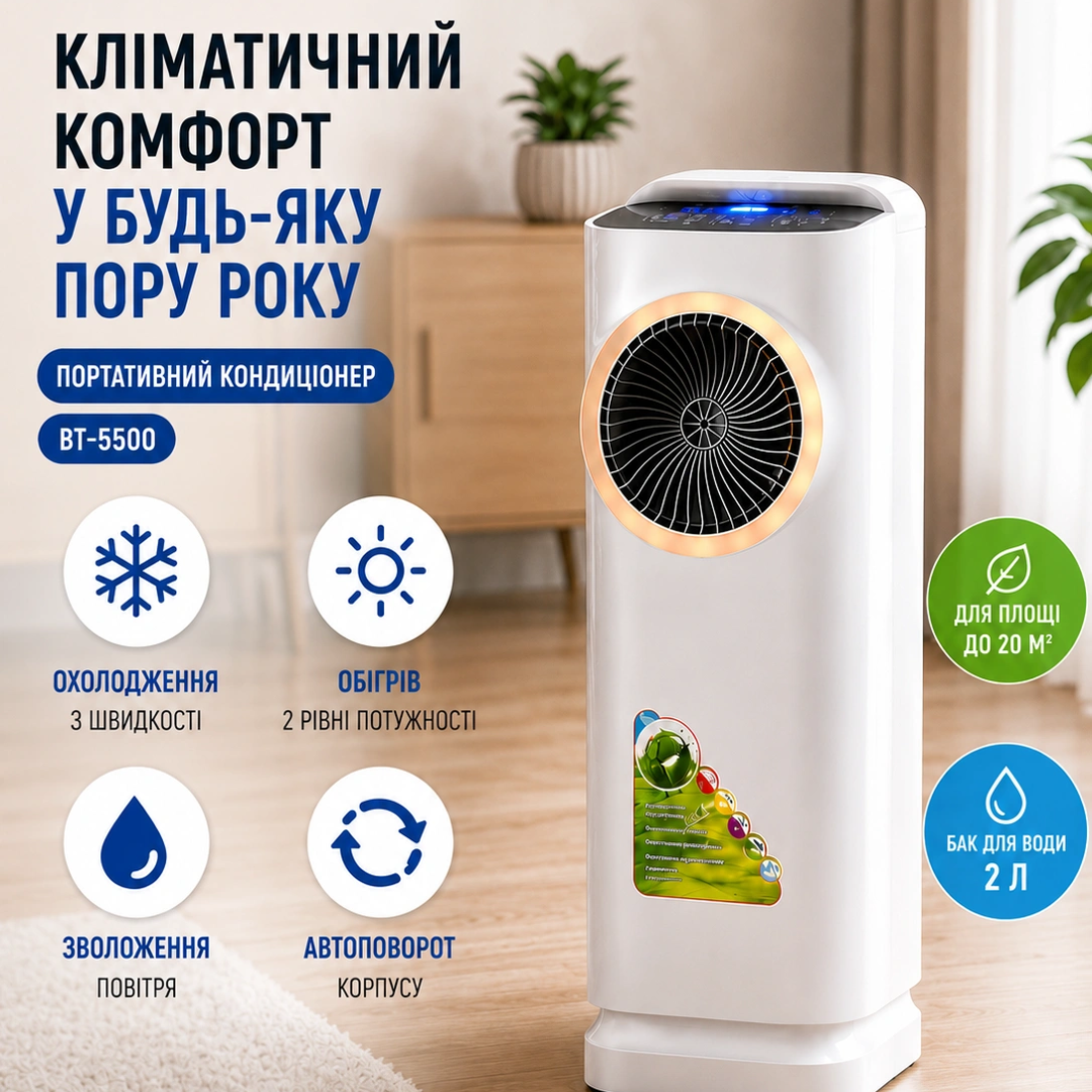 Портативний кондиціонер BITEK BT-5500