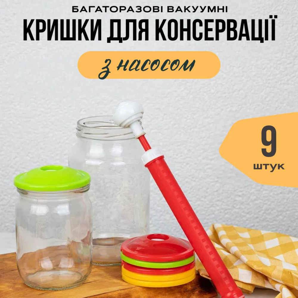 Набір багаторазових вакуумних кришок з насосом