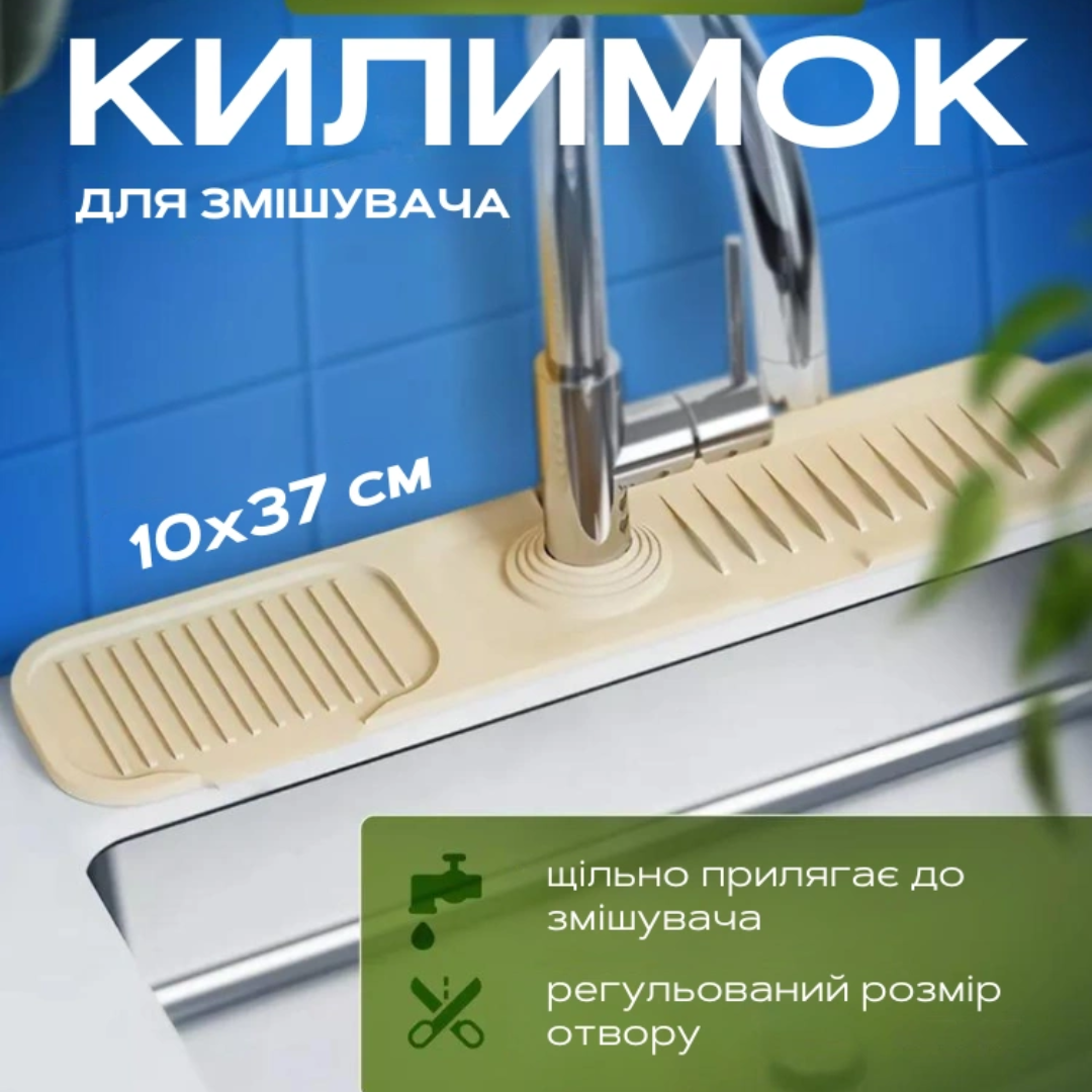 Силіконовий килимок на раковину для змішувача