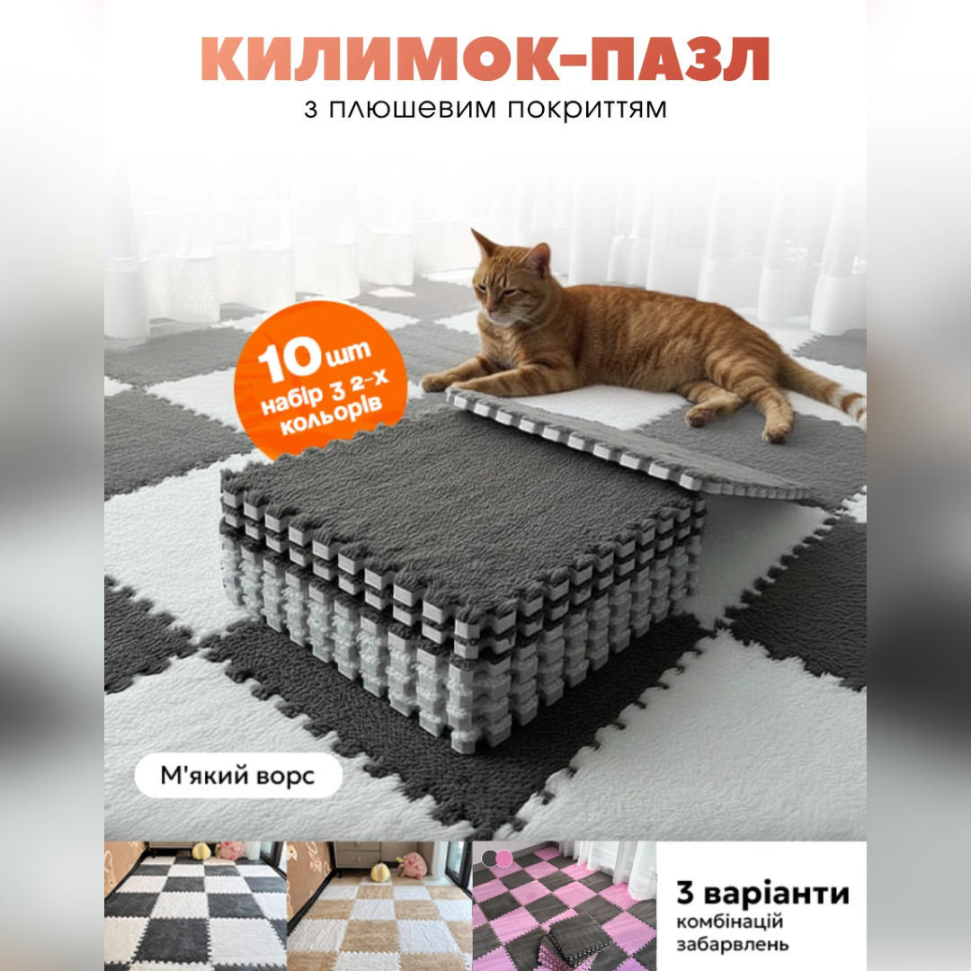 М’який килимок-пазл з ворсом 30×30 см