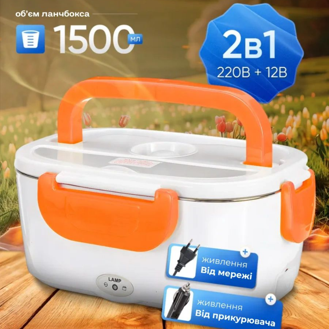 Електричний ланч-бокс з підігрівом 220V
