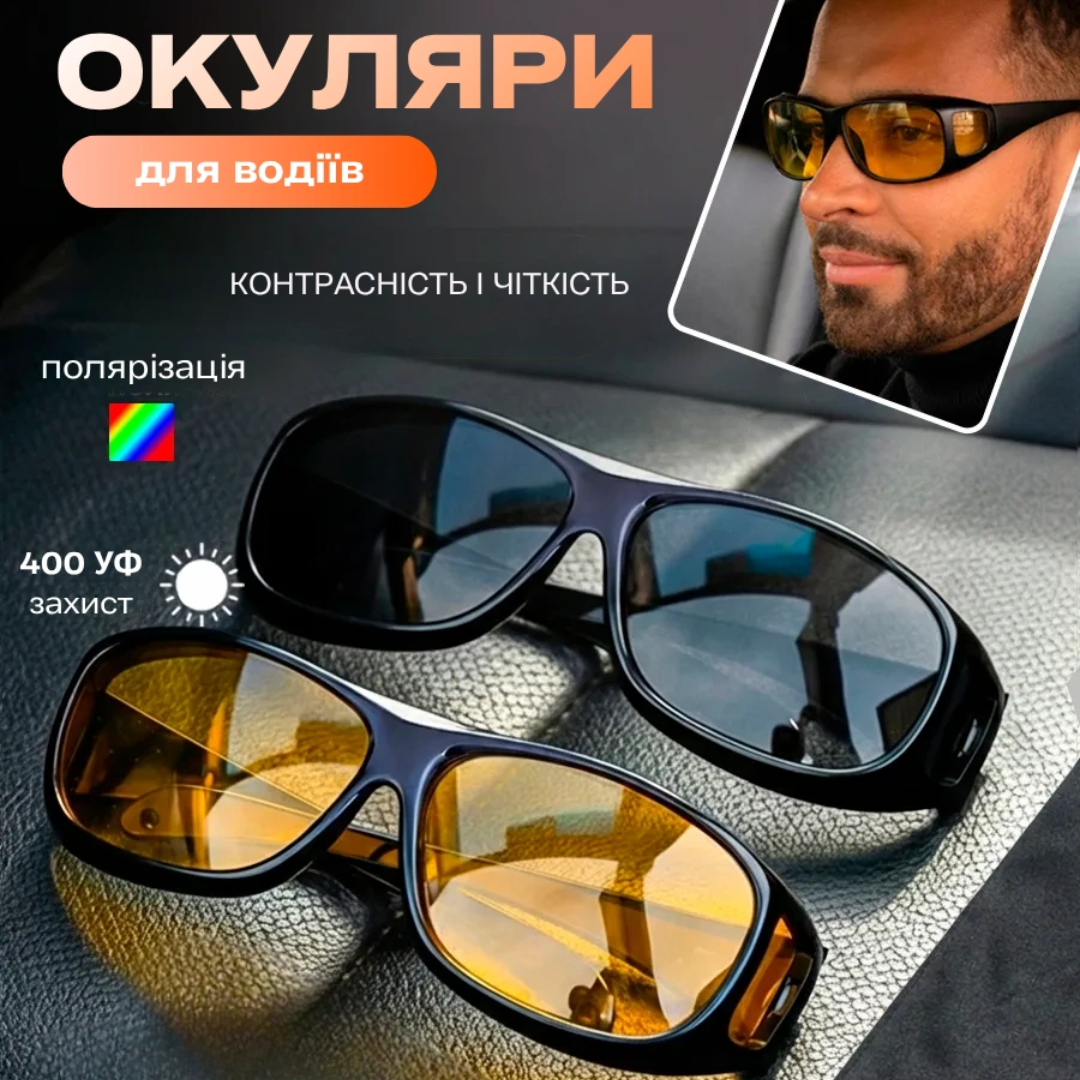 Антиблікові окуляри для водіїв HD Vision 2в1