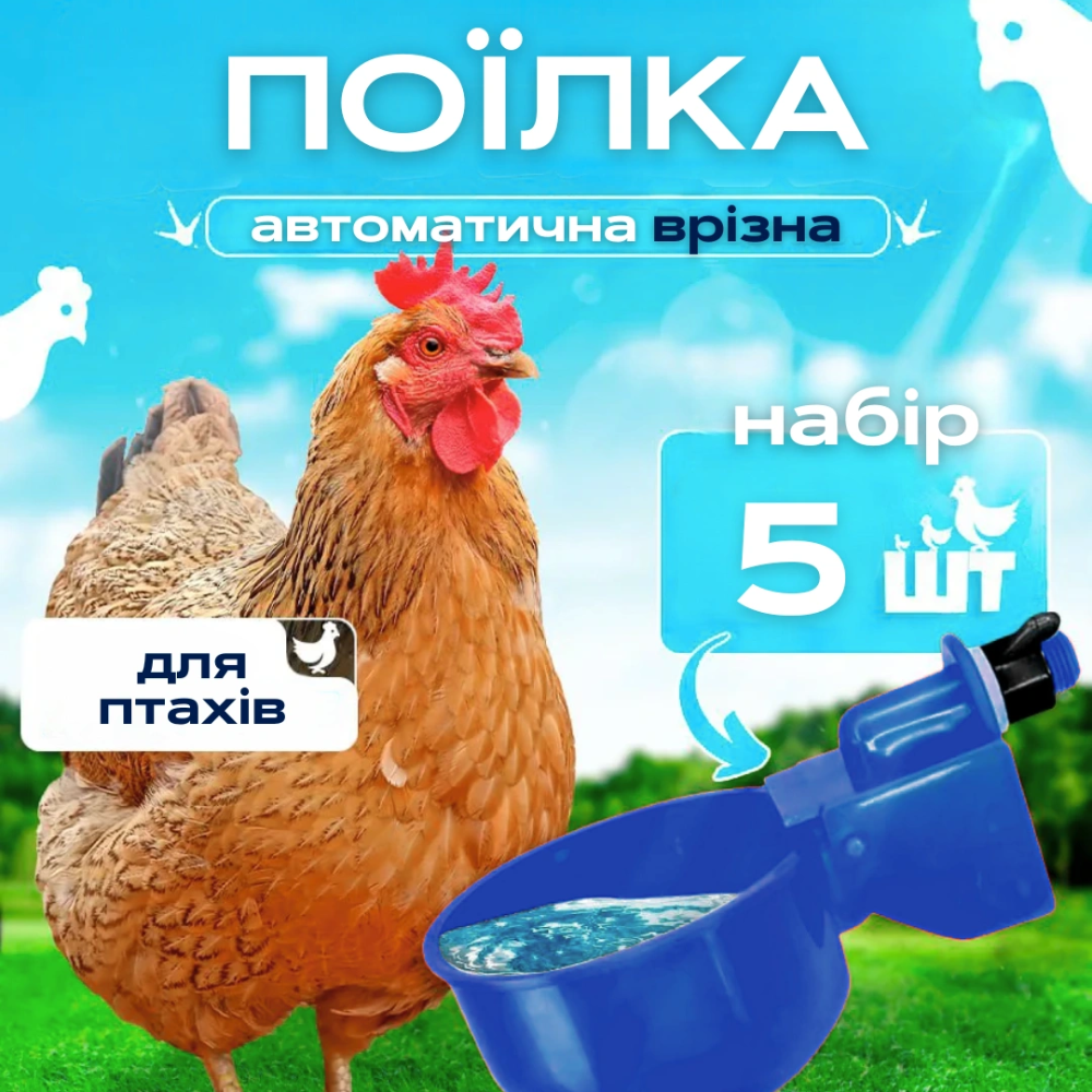 Чашкова поїлка для всіх видів домашніх птахів