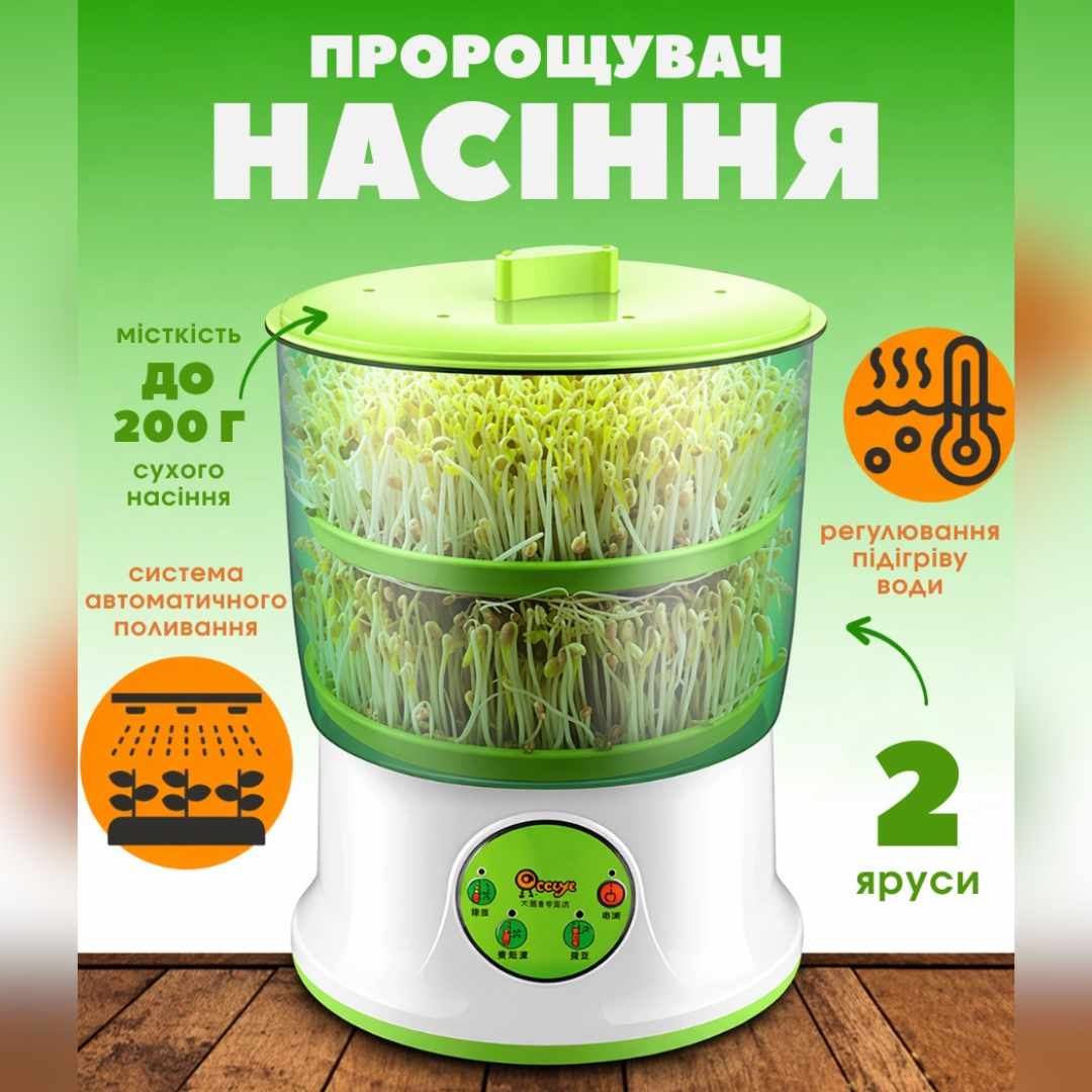 Пророщувач насіння для дому