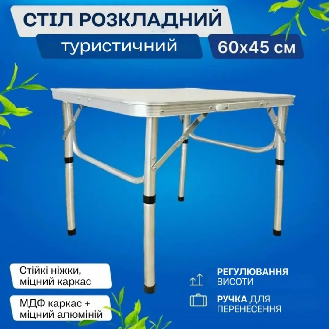 Стіл складаний туристичний регульований 60х45х60