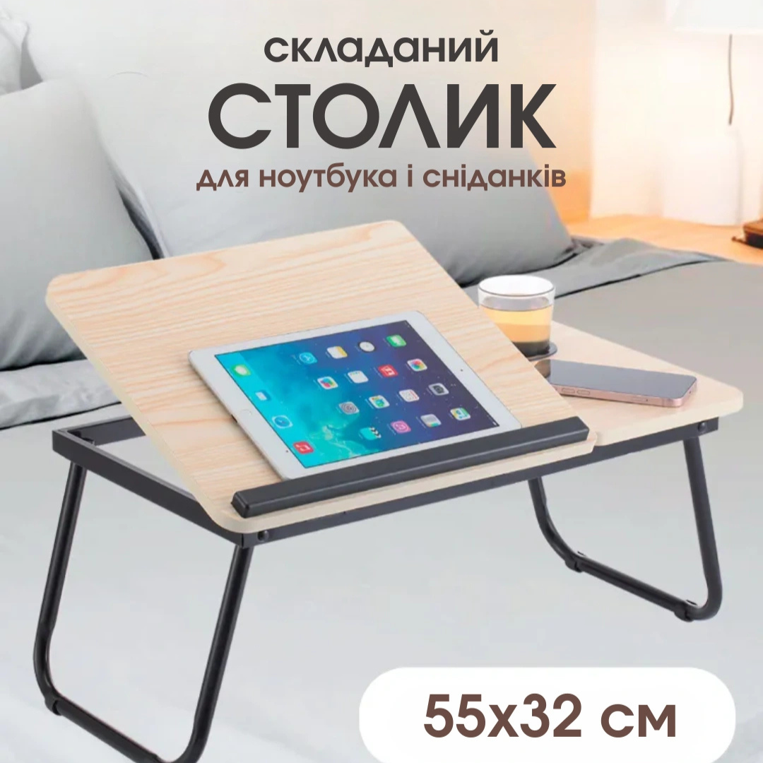 Столик для ноутбука в ліжко з регулюванням висоти