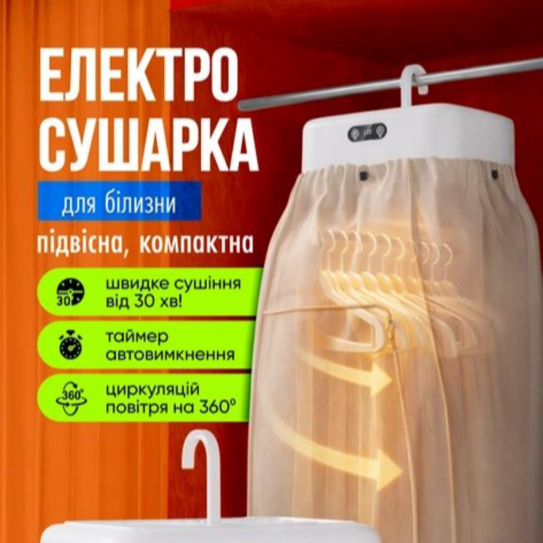 Електросушарка для одягу з чохлом