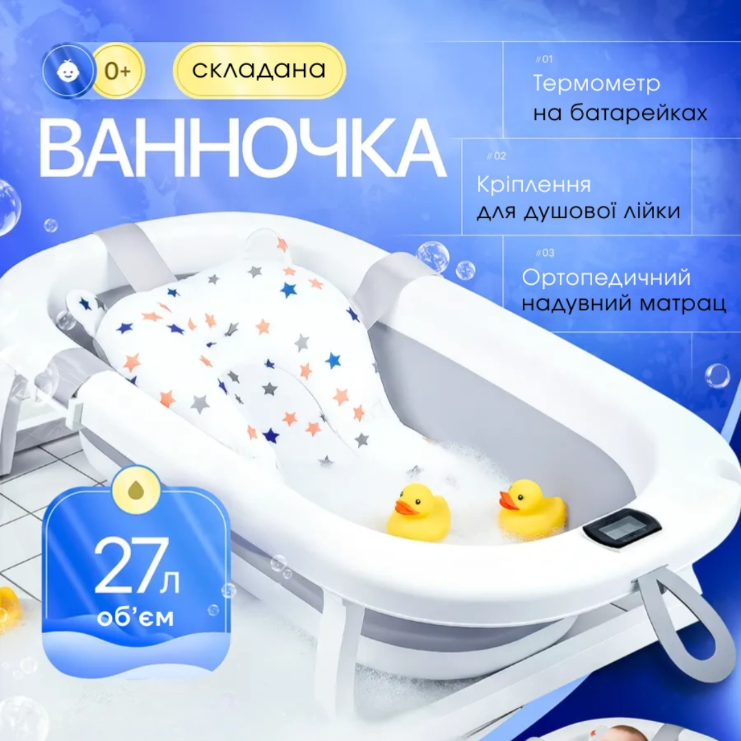 Складна дитяча ванночка з термометром