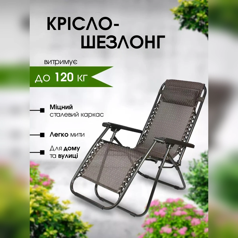 Розкладне крісло-шезлонг