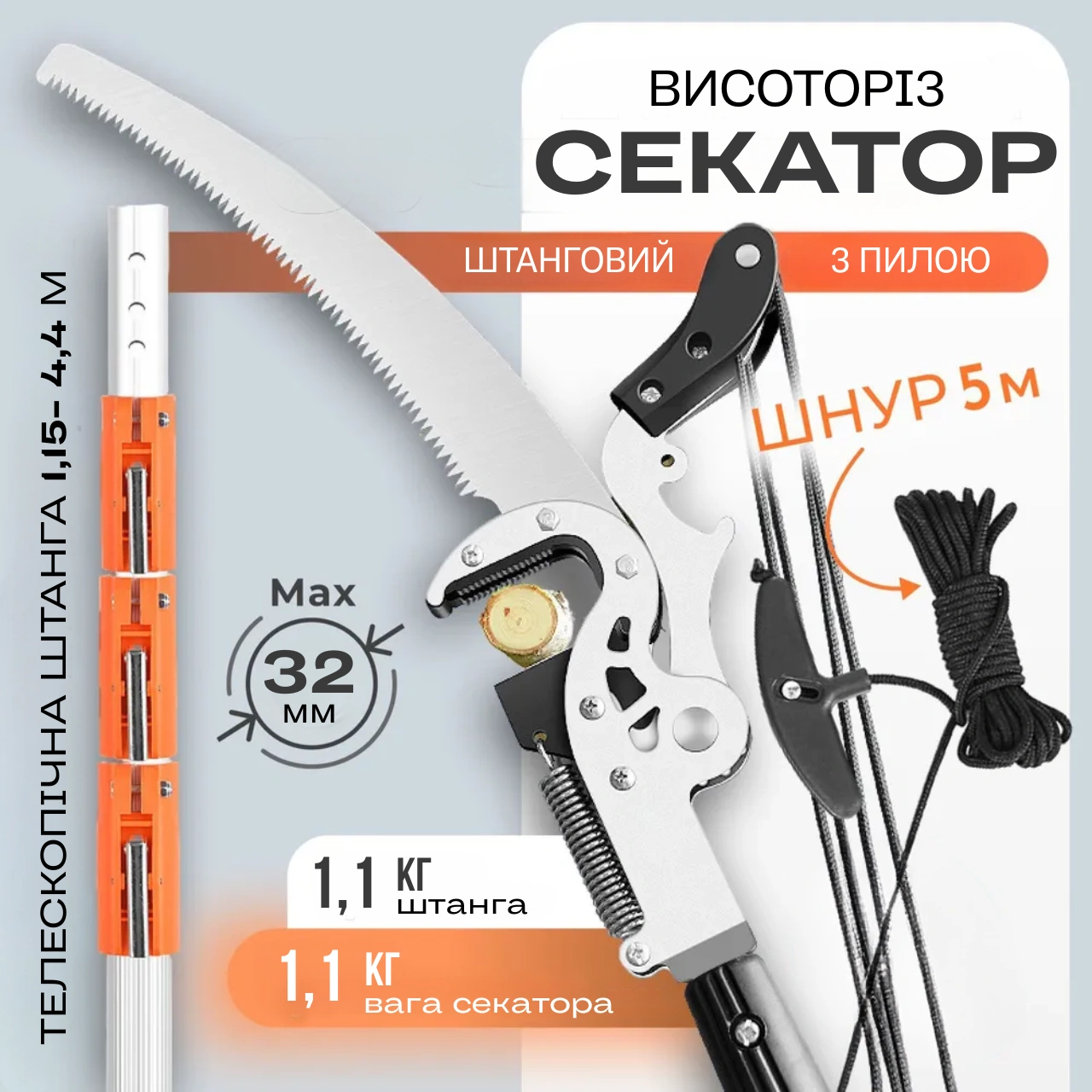 Секатор висоторіз телескопічний з пилою