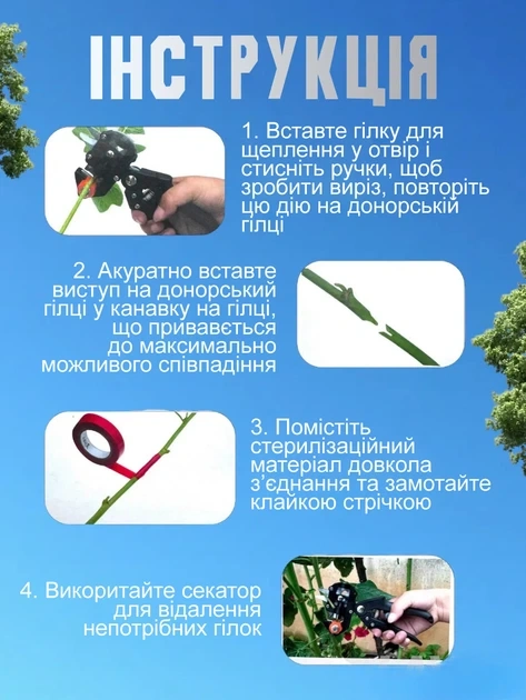 Секатор для щеплення дерев