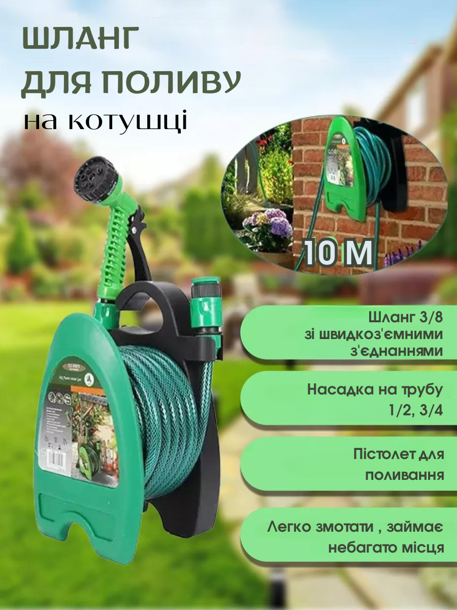 Шланг поливальний та пістолет з розпилювачем 10 м 7-режимний