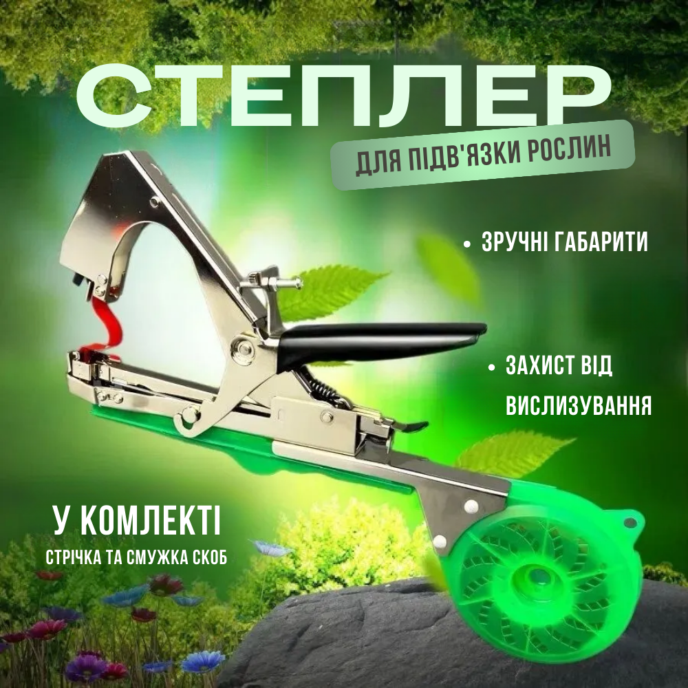 Садовий степлер для підв'язування рослин