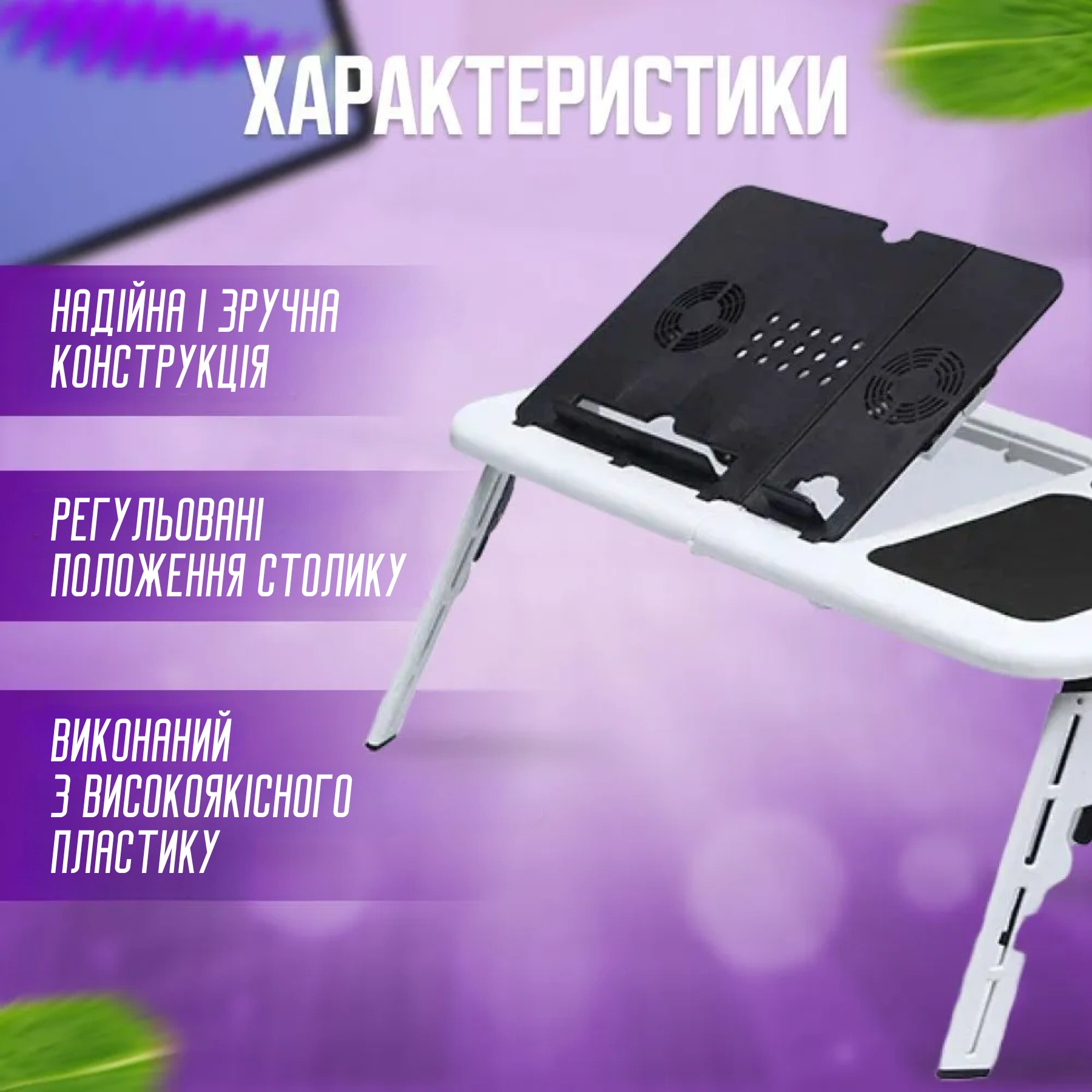 Складаний столик для ноутбука LD-09 E-Table