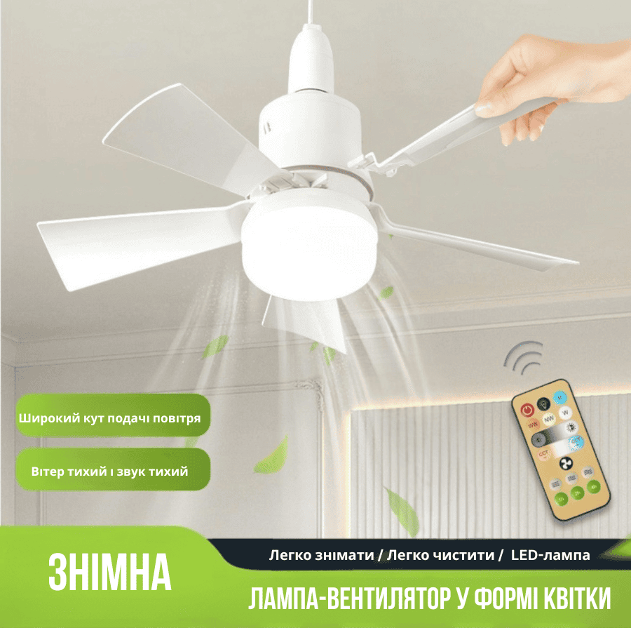 Лампа-вентилятор з пультом