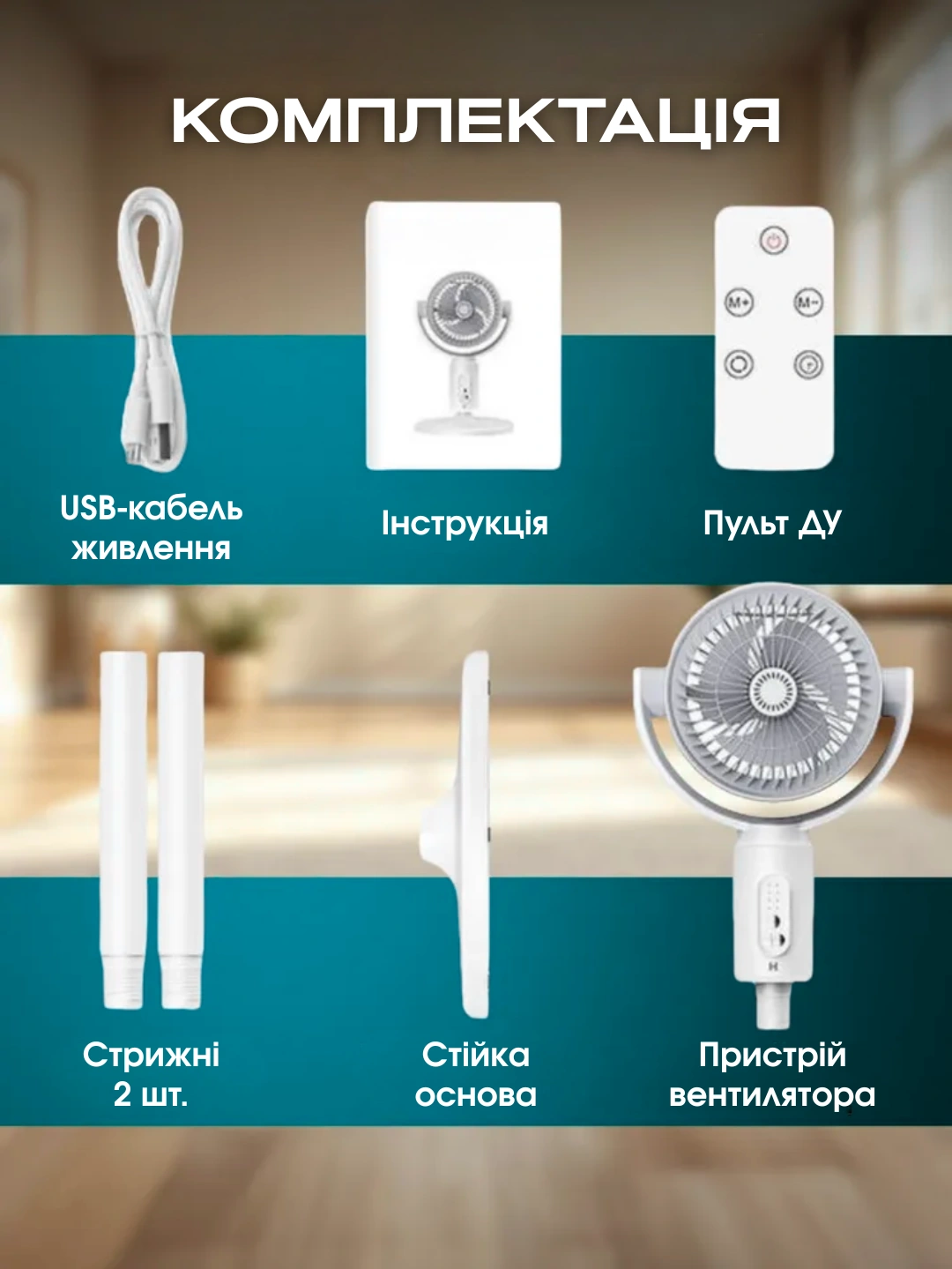 Комплектація вентилятора Midsummer