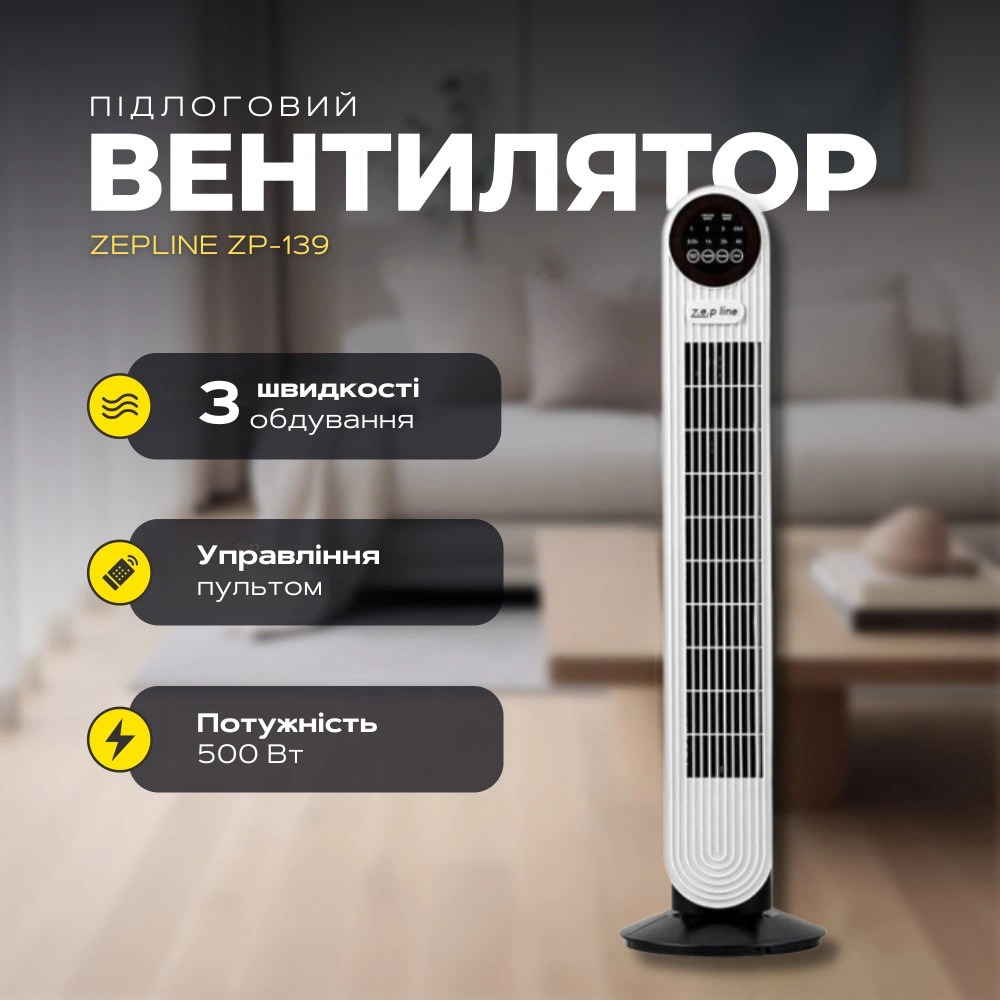 Вентилятор підлоговий з пультом Zepline ZP-139